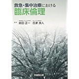 Shoichi Maeda, Yoshihito Ujiike, ed., Clinical ethics of emergency and intensive medical treatment, Kokuseido, 2016