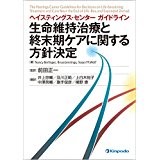 Translation supervised by Shoichi Maeda, The Hastings Center Guideline for decisions on life-sustaining treatment and care near the end of life (Japanese translation), Kinpodo, 2016.