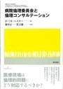 Translation supervised by Shoichi Maeda and Satoshi Kodama, Ethics committees in hospitals and ethical consultation, Keiso Shobo 2009.
