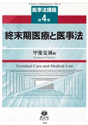 Katsunori Kai ed., End of life care and the law (Courses on medical law, Volume 4), Shinzansha, 2013.